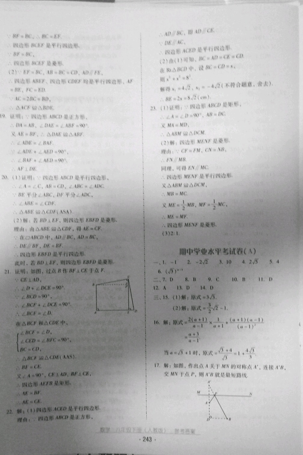 2019云南省标准教辅优佳学案八年级数学下册人教版 参考答案第23页