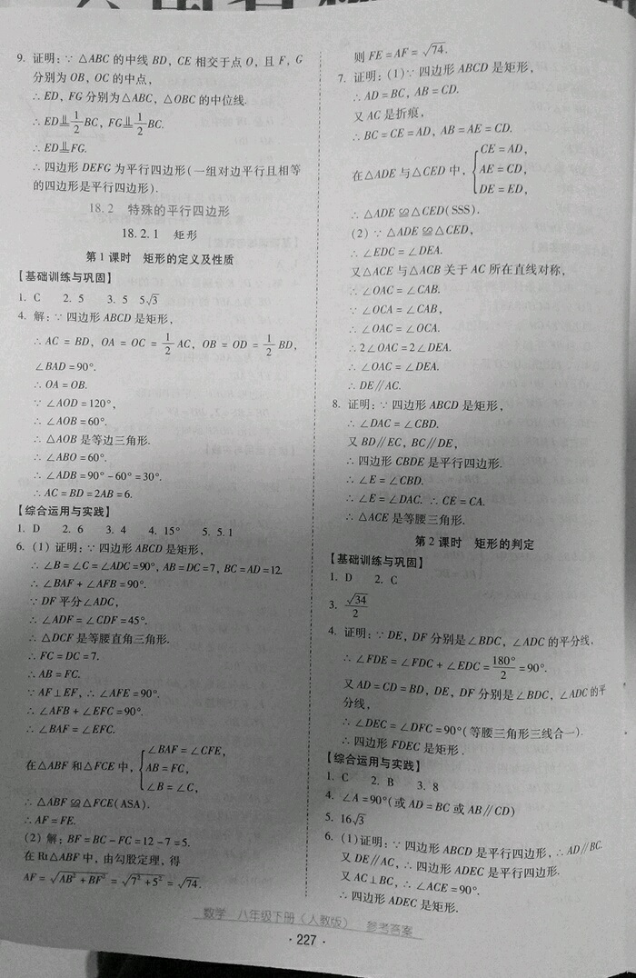 2019云南省標(biāo)準(zhǔn)教輔優(yōu)佳學(xué)案八年級數(shù)學(xué)下冊人教版 參考答案第7頁