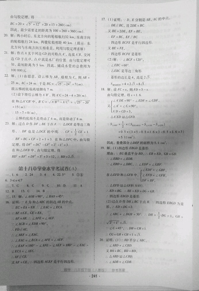 2019云南省标准教辅优佳学案八年级数学下册人教版 参考答案第21页