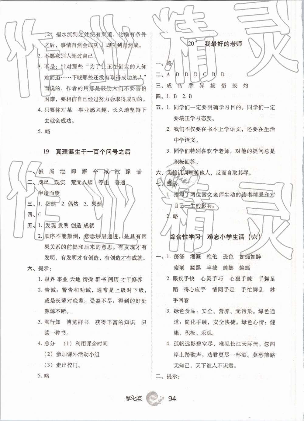 2019學(xué)習(xí)之友六年級語文下冊人教版 參考答案第7頁