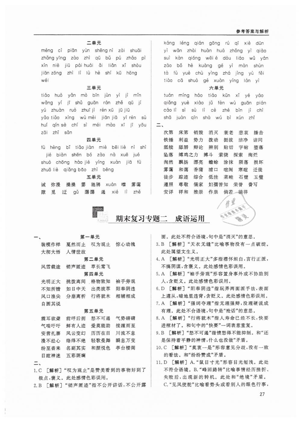 2019蓉城学堂课课练语文八年级下册人教版 参考答案第27页