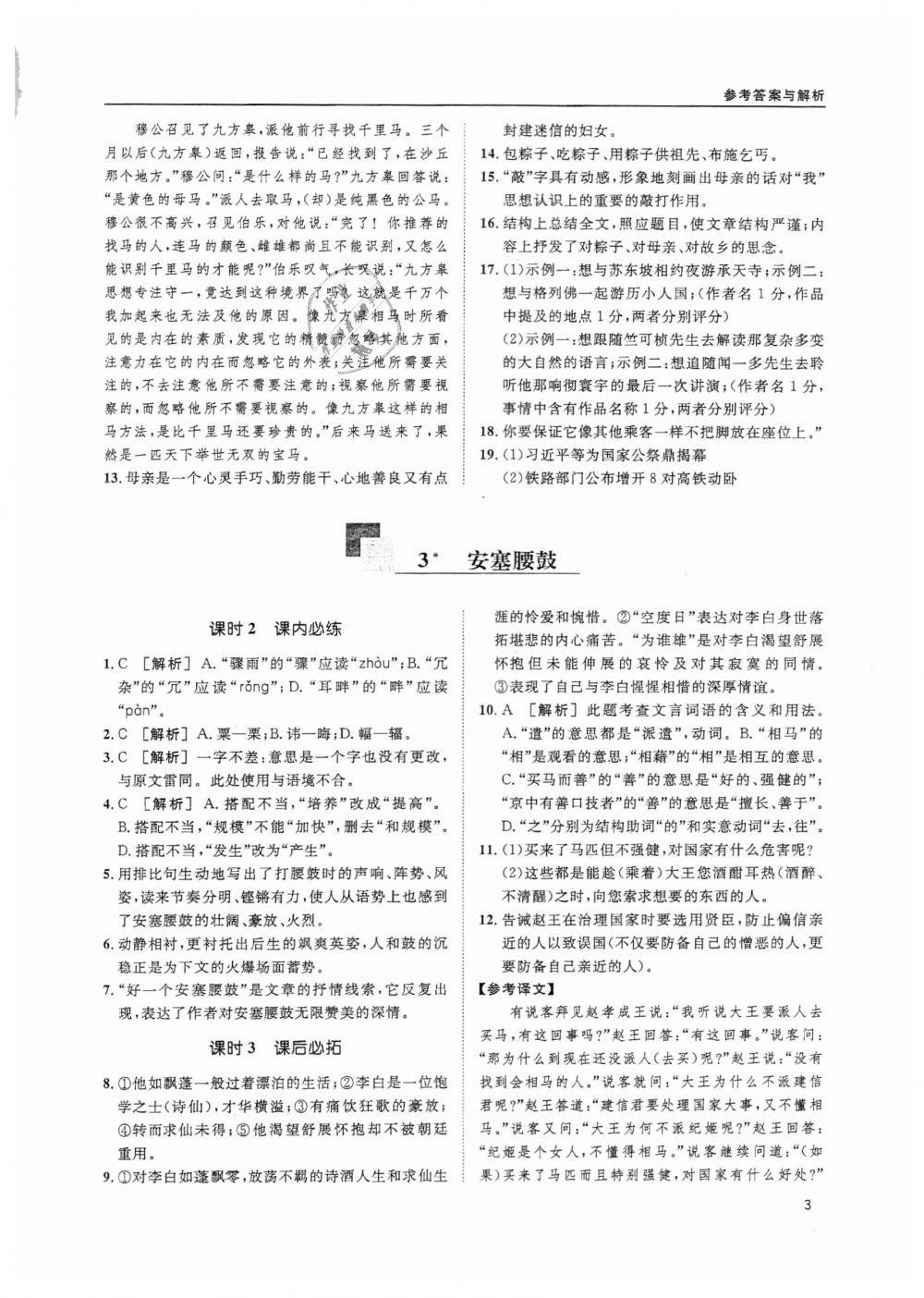 2019蓉城學(xué)堂課課練語文八年級下冊人教版 參考答案第3頁