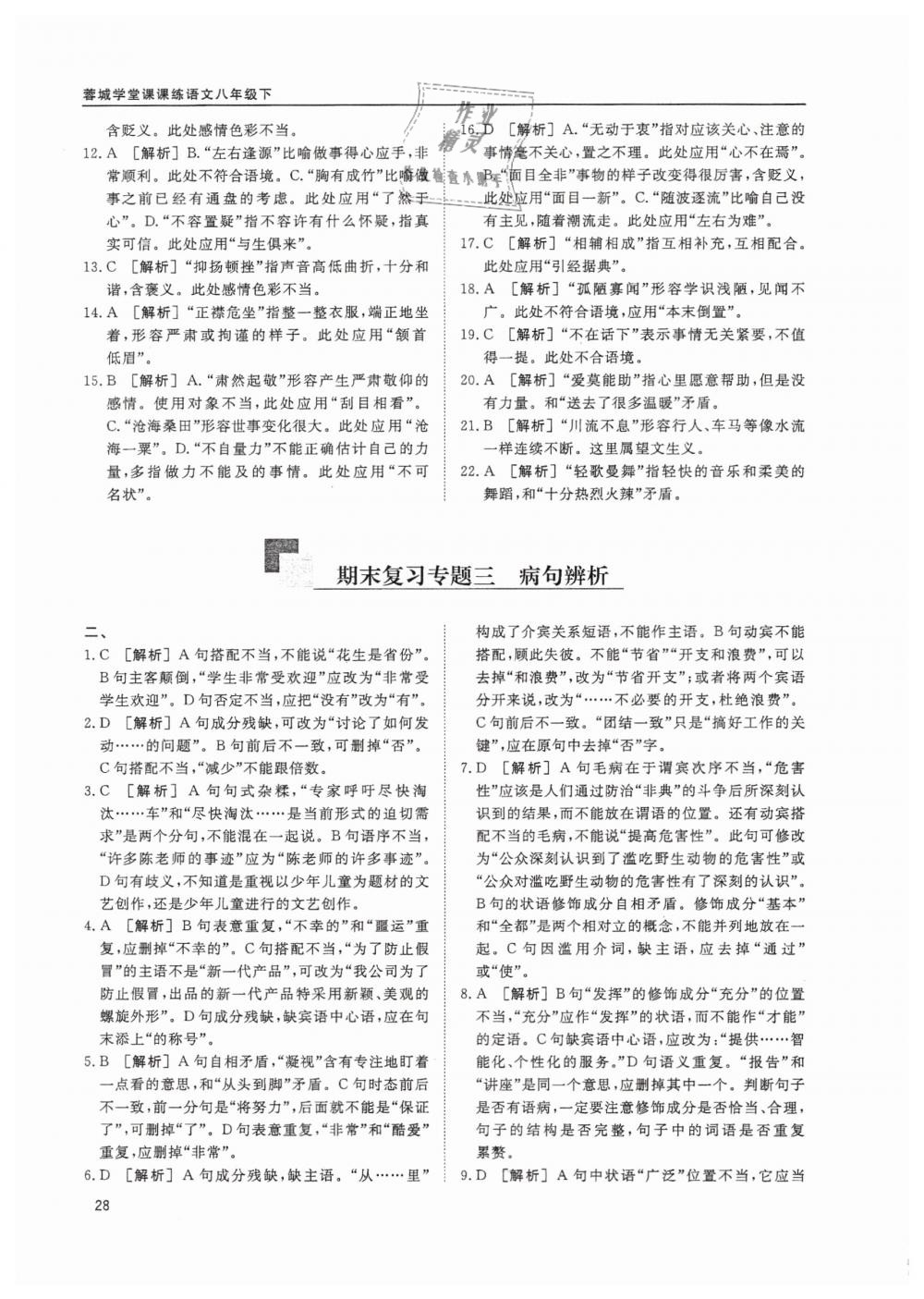 2019蓉城學(xué)堂課課練語(yǔ)文八年級(jí)下冊(cè)人教版 參考答案第28頁(yè)