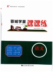 2019蓉城學(xué)堂課課練語(yǔ)文八年級(jí)下冊(cè)人教版