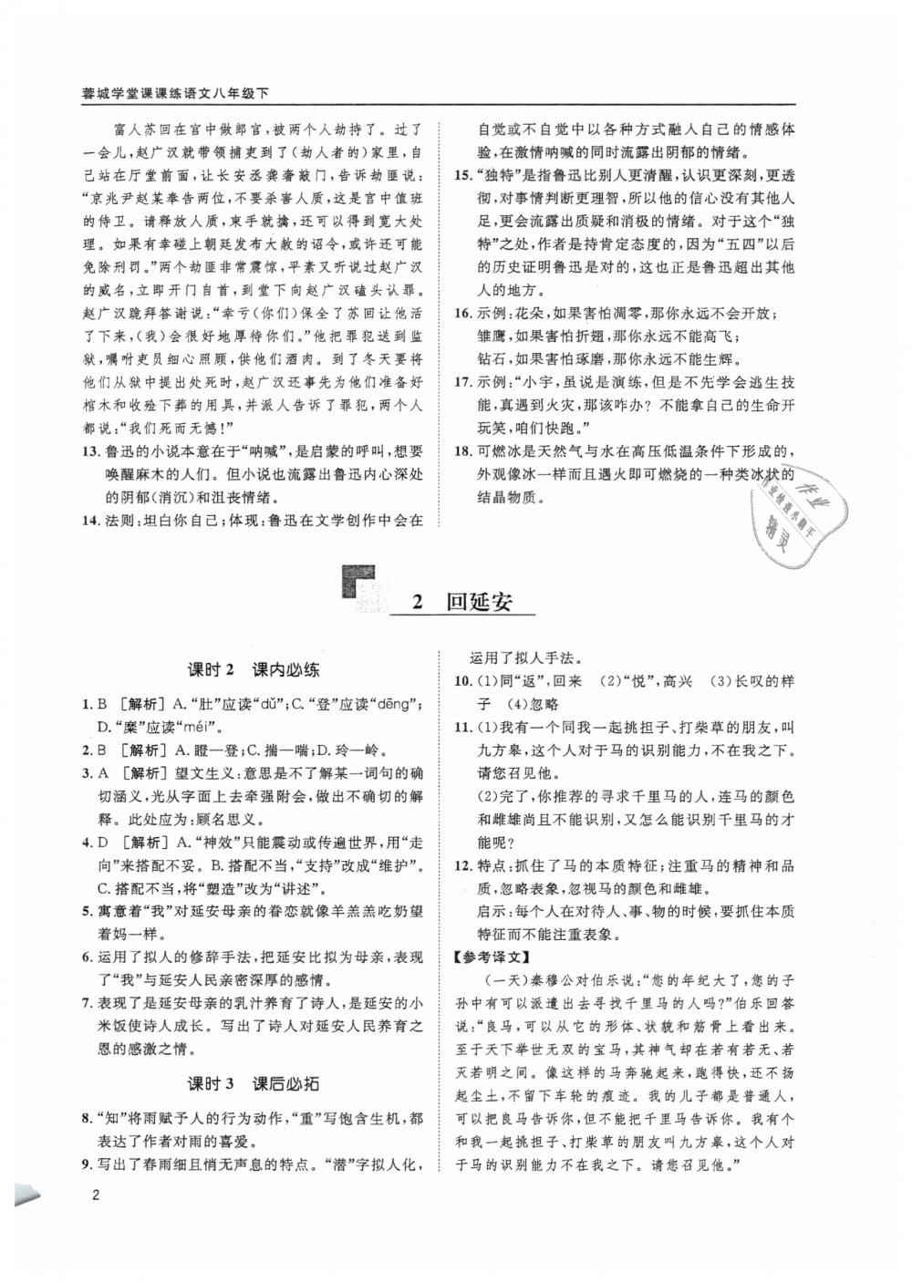 2019蓉城學(xué)堂課課練語文八年級(jí)下冊(cè)人教版 參考答案第2頁(yè)