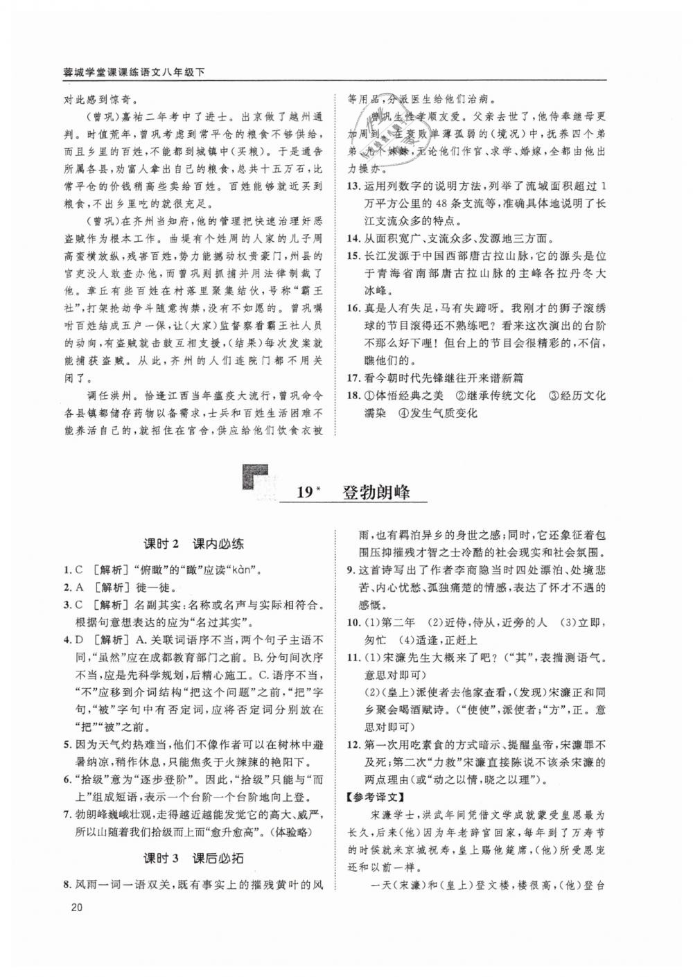 2019蓉城学堂课课练语文八年级下册人教版 参考答案第20页