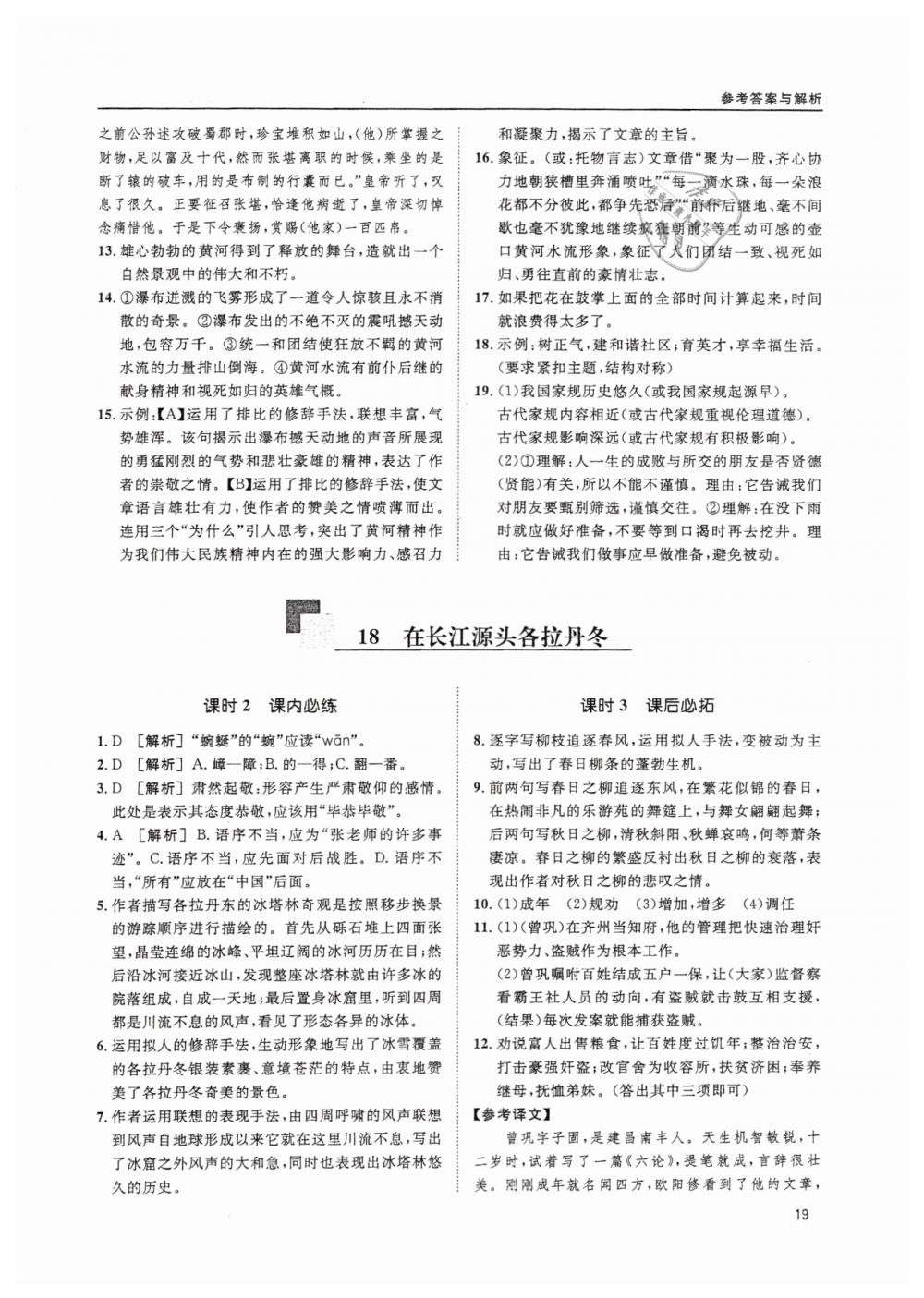 2019蓉城学堂课课练语文八年级下册人教版 参考答案第19页