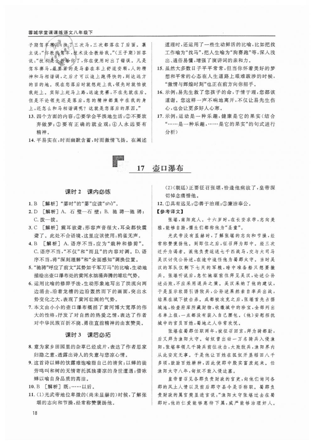 2019蓉城学堂课课练语文八年级下册人教版 参考答案第18页