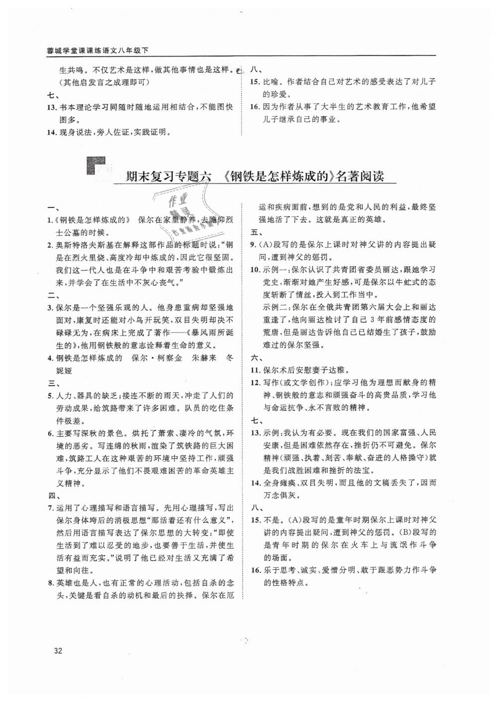 2019蓉城学堂课课练语文八年级下册人教版 参考答案第32页