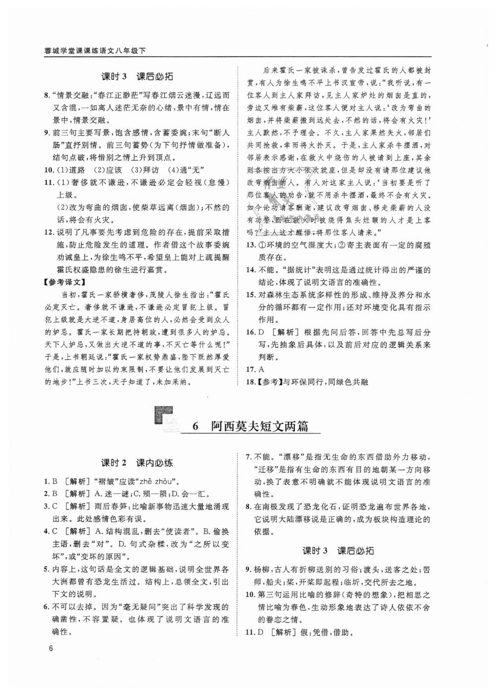 2019蓉城學(xué)堂課課練語(yǔ)文八年級(jí)下冊(cè)人教版 參考答案第6頁(yè)