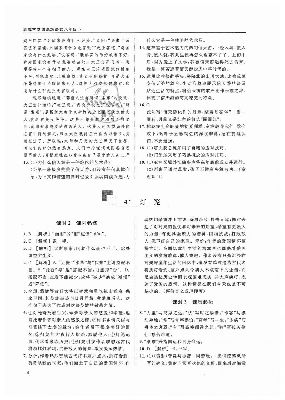 2019蓉城学堂课课练语文八年级下册人教版 参考答案第4页