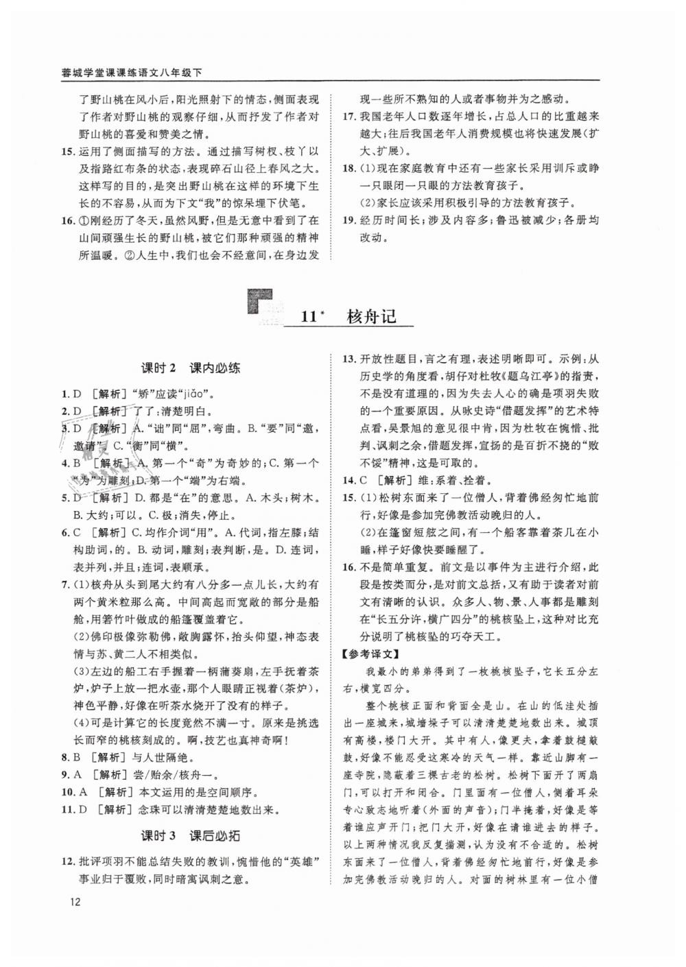 2019蓉城学堂课课练语文八年级下册人教版 参考答案第12页