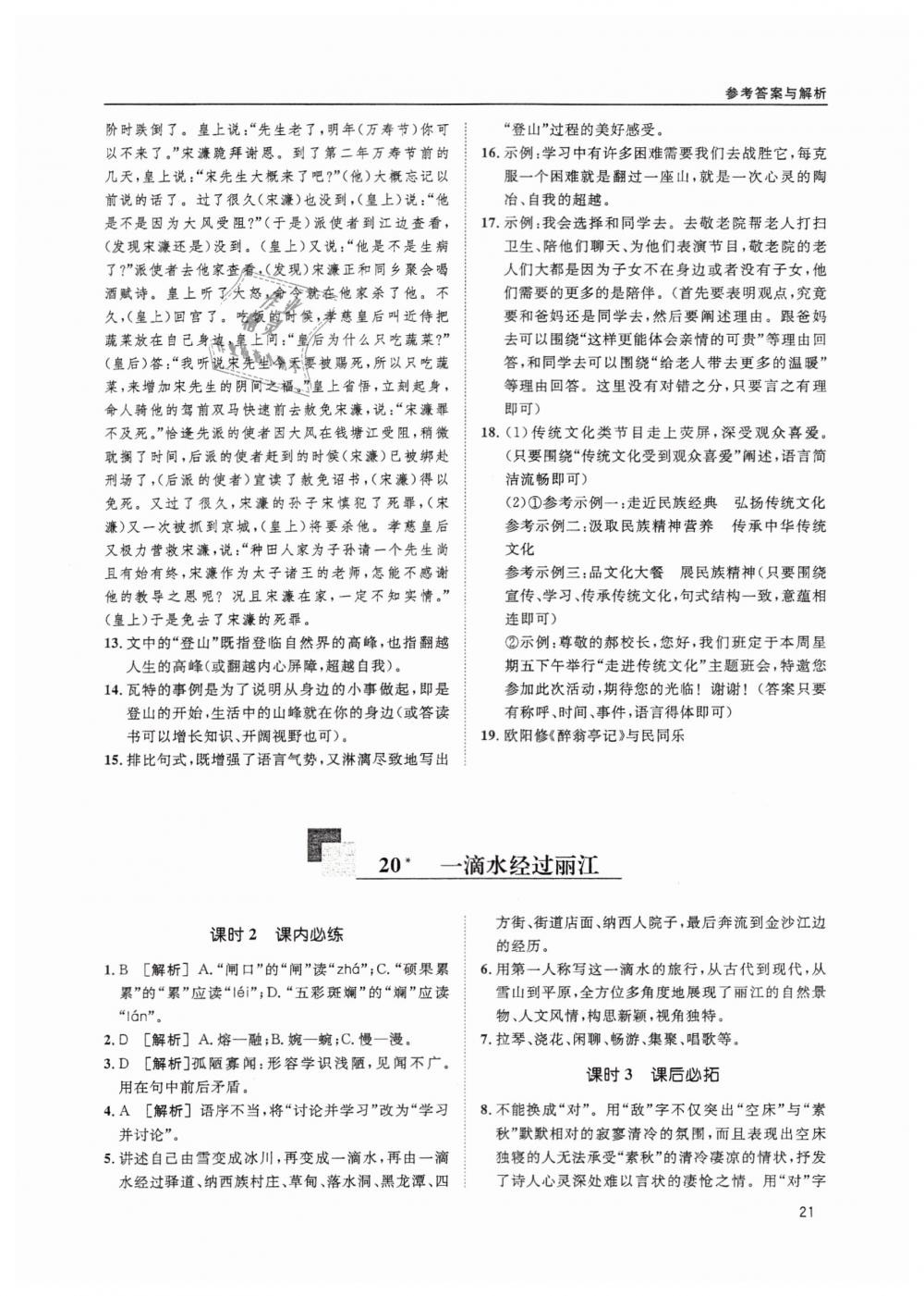 2019蓉城学堂课课练语文八年级下册人教版 参考答案第21页