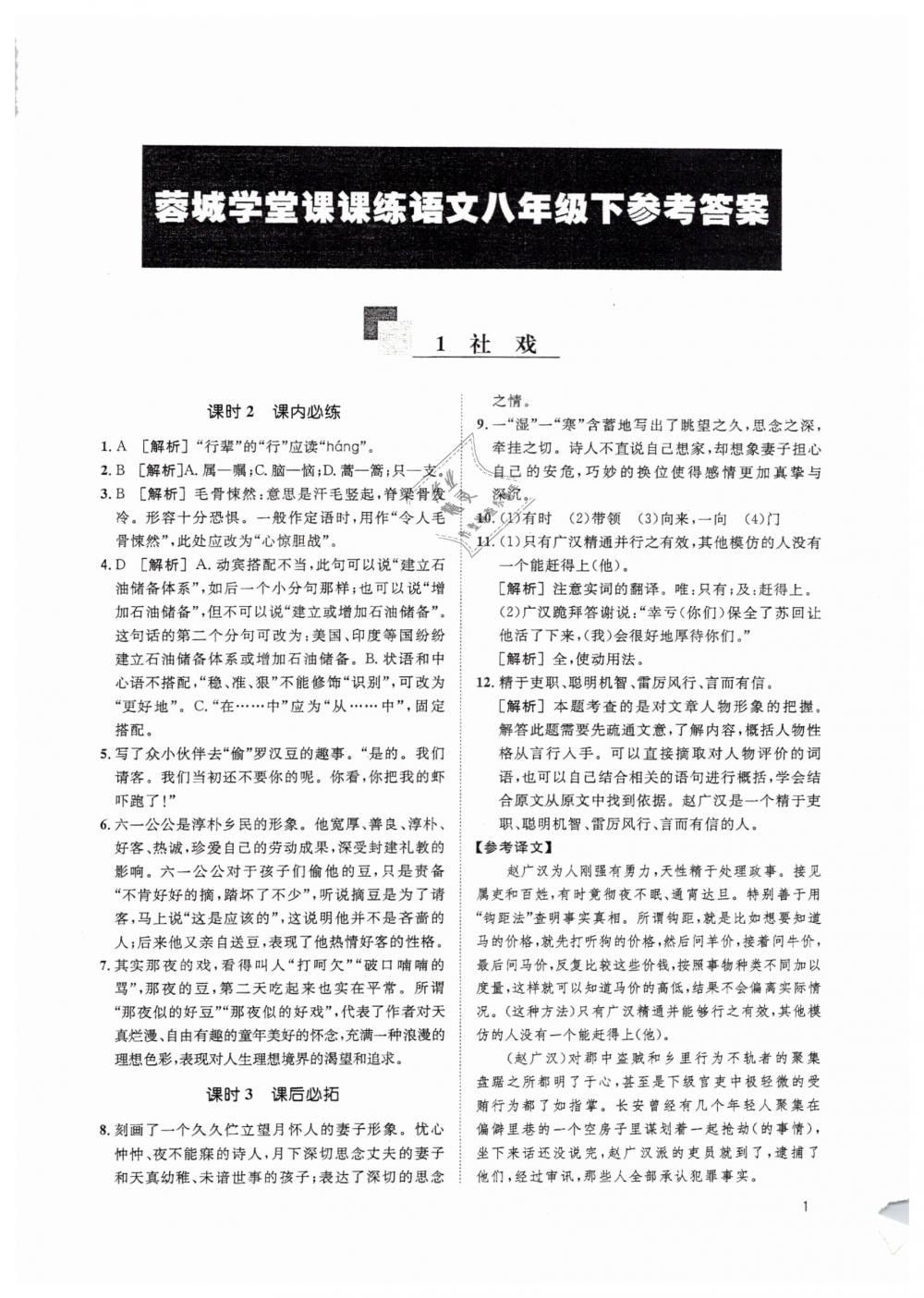 2019蓉城學(xué)堂課課練語文八年級下冊人教版 參考答案第1頁