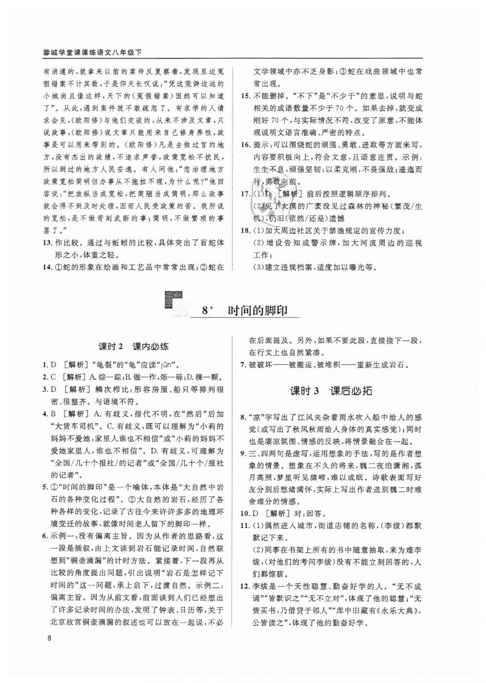 2019蓉城學(xué)堂課課練語文八年級下冊人教版 參考答案第8頁