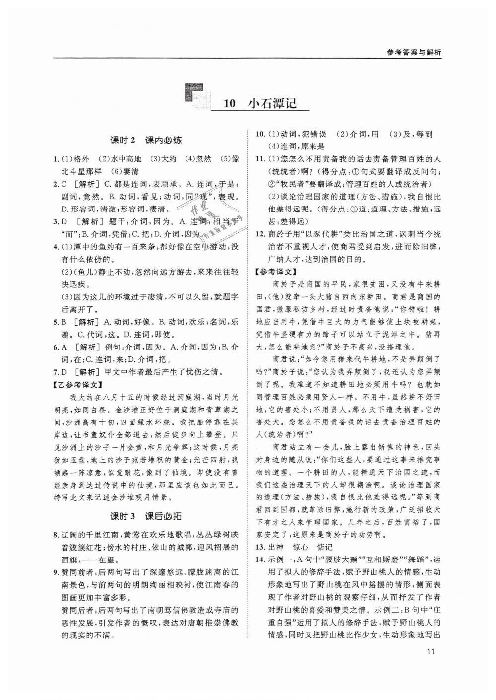 2019蓉城学堂课课练语文八年级下册人教版 参考答案第11页