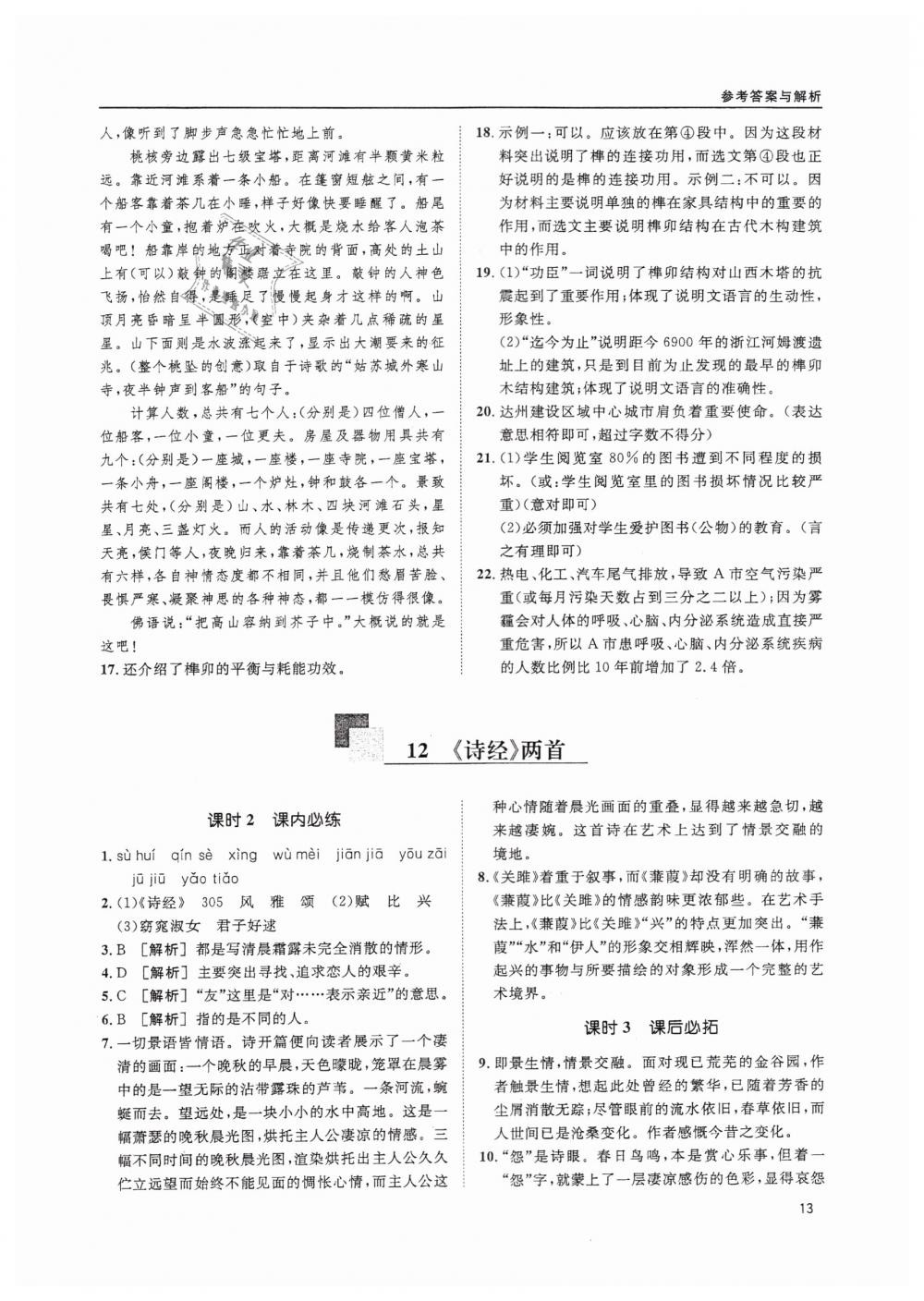 2019蓉城學(xué)堂課課練語文八年級下冊人教版 參考答案第13頁