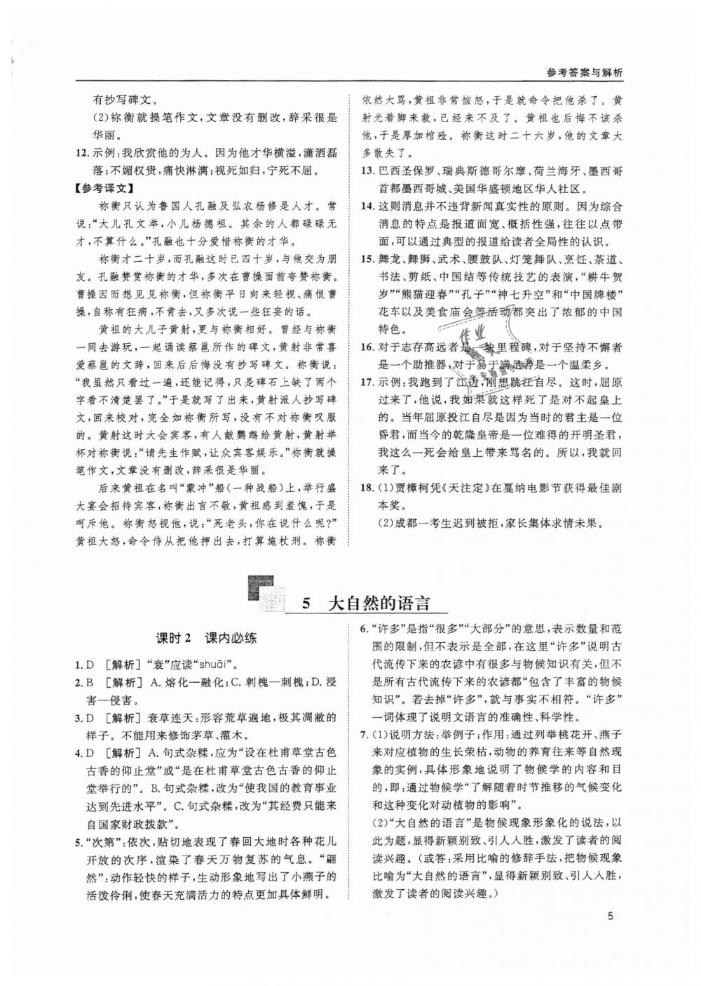 2019蓉城學(xué)堂課課練語文八年級下冊人教版 參考答案第5頁