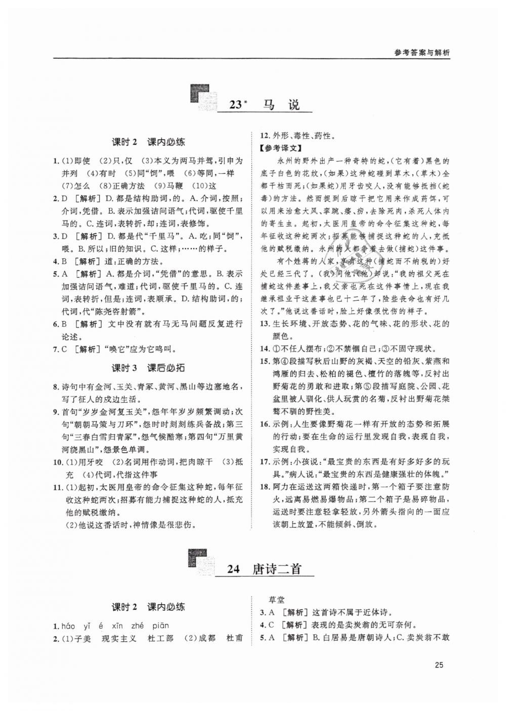 2019蓉城學(xué)堂課課練語文八年級下冊人教版 參考答案第25頁