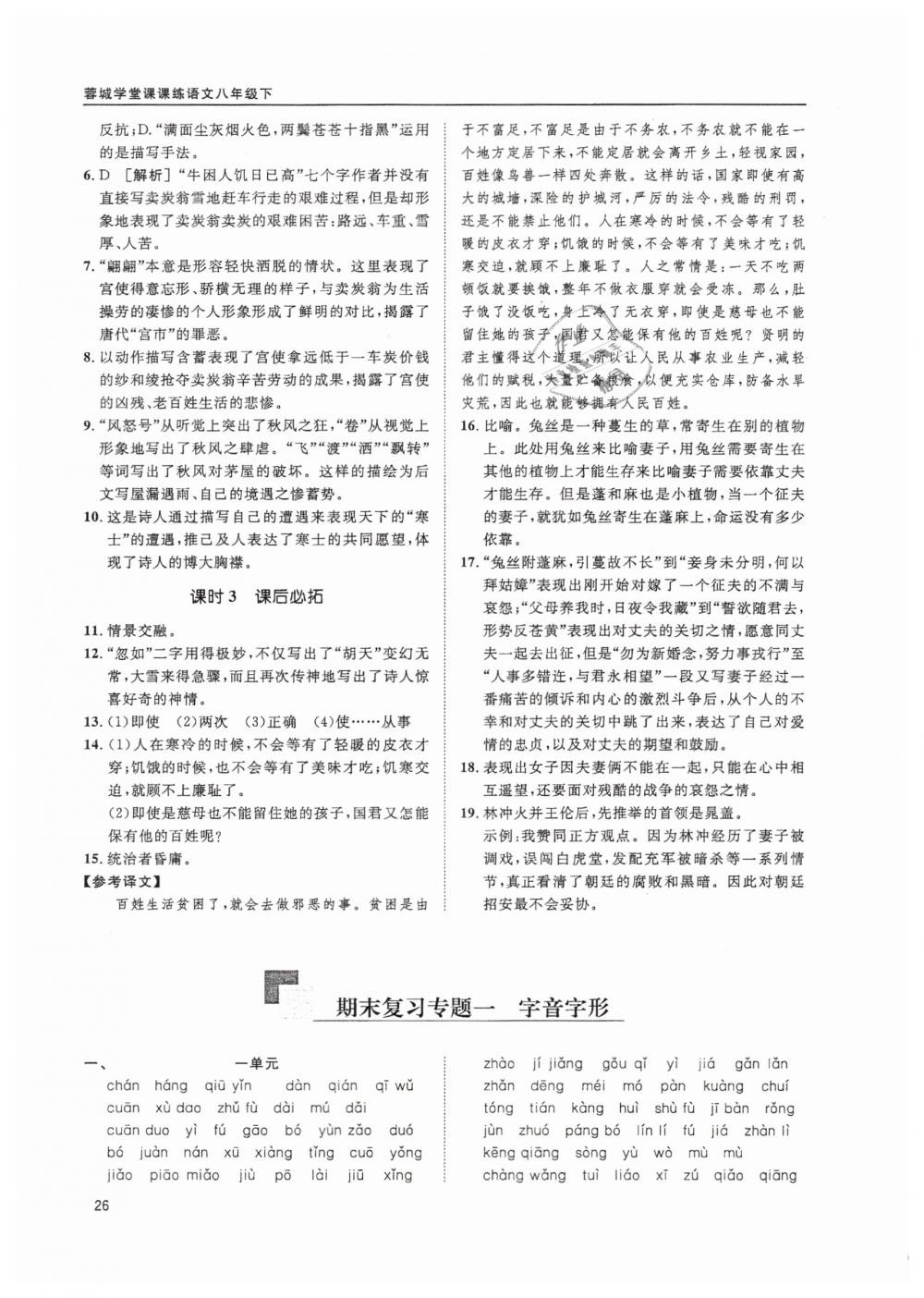 2019蓉城学堂课课练语文八年级下册人教版 参考答案第26页