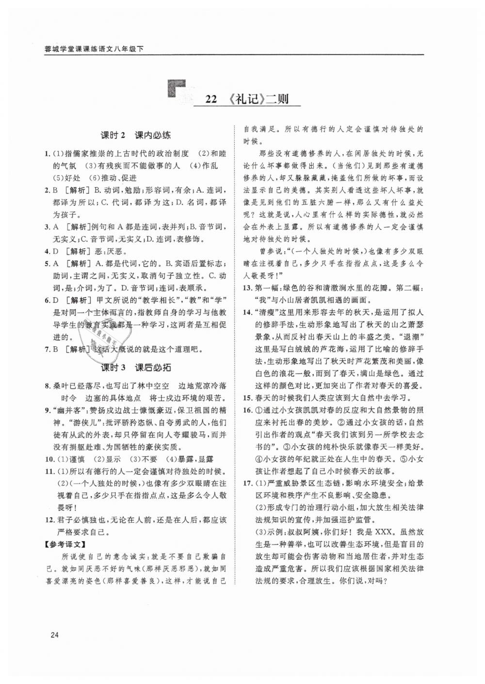 2019蓉城学堂课课练语文八年级下册人教版 参考答案第24页