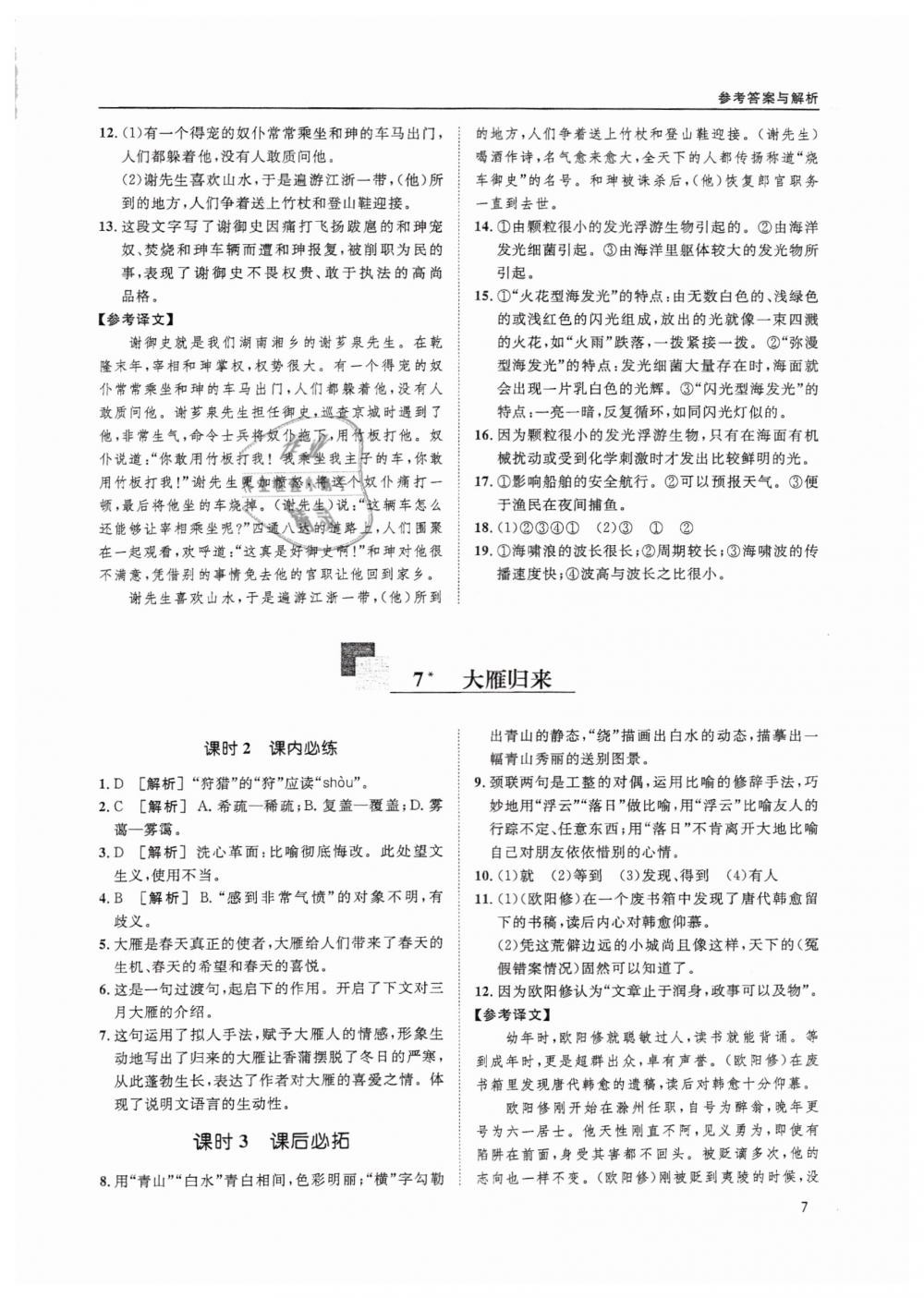 2019蓉城學(xué)堂課課練語文八年級下冊人教版 參考答案第7頁