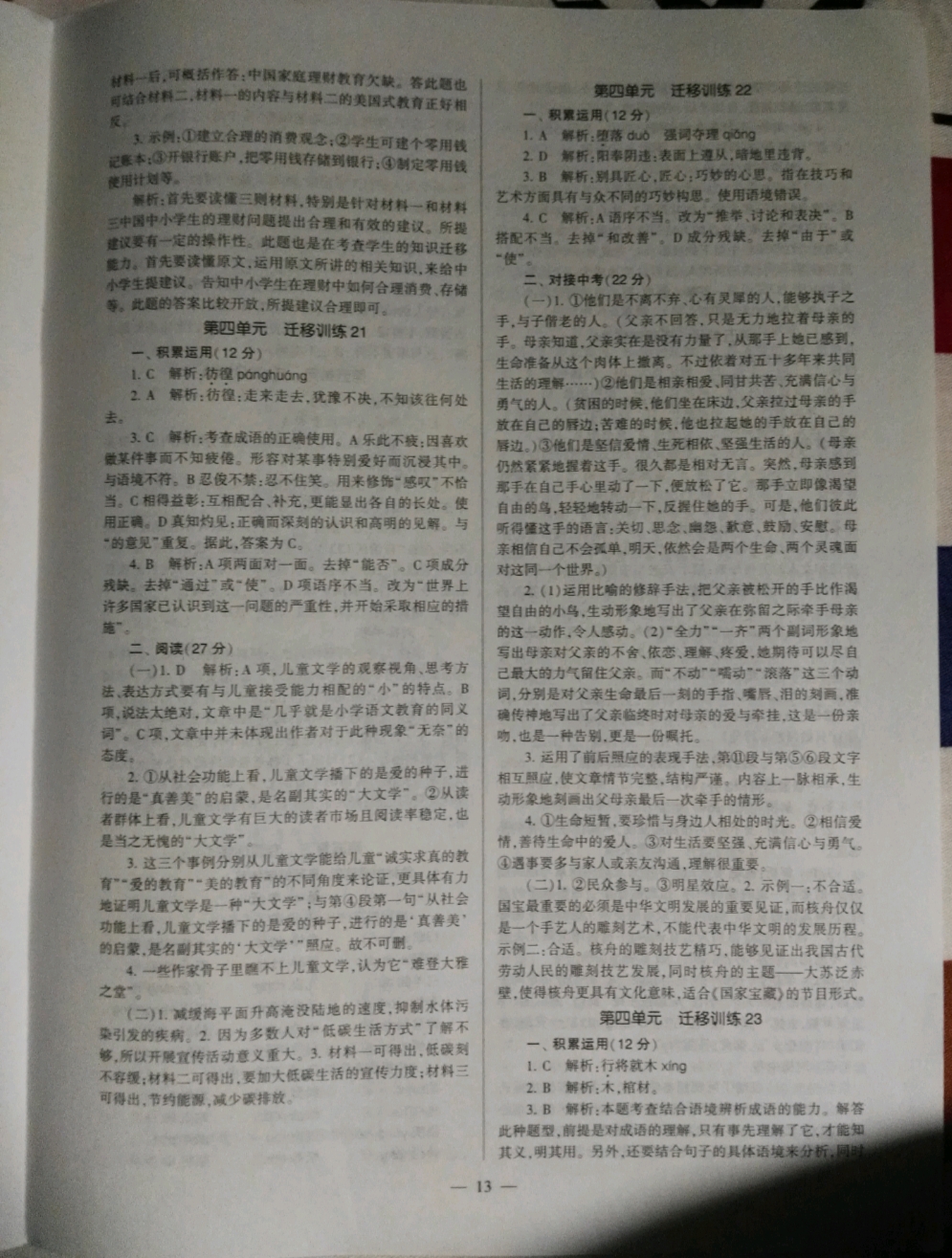 2019福建省初中語(yǔ)文同步學(xué)習(xí)方案八年級(jí)下冊(cè)人教版 參考答案第13頁(yè)