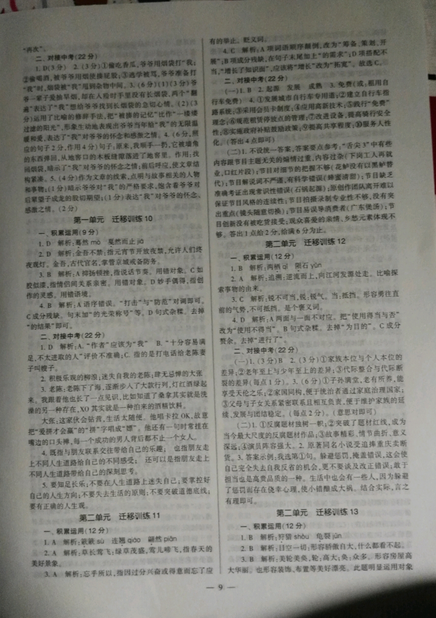 2019福建省初中語(yǔ)文同步學(xué)習(xí)方案八年級(jí)下冊(cè)人教版 參考答案第9頁(yè)