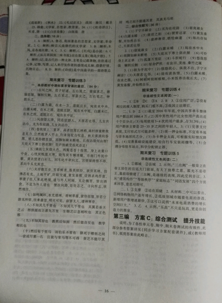 2019福建省初中語文同步學(xué)習(xí)方案八年級下冊人教版 參考答案第16頁