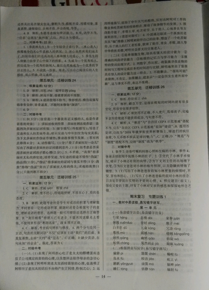 2019福建省初中語文同步學習方案八年級下冊人教版 參考答案第14頁