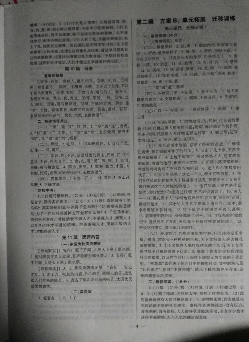 2019福建省初中語文同步學(xué)習(xí)方案八年級下冊人教版 參考答案第5頁