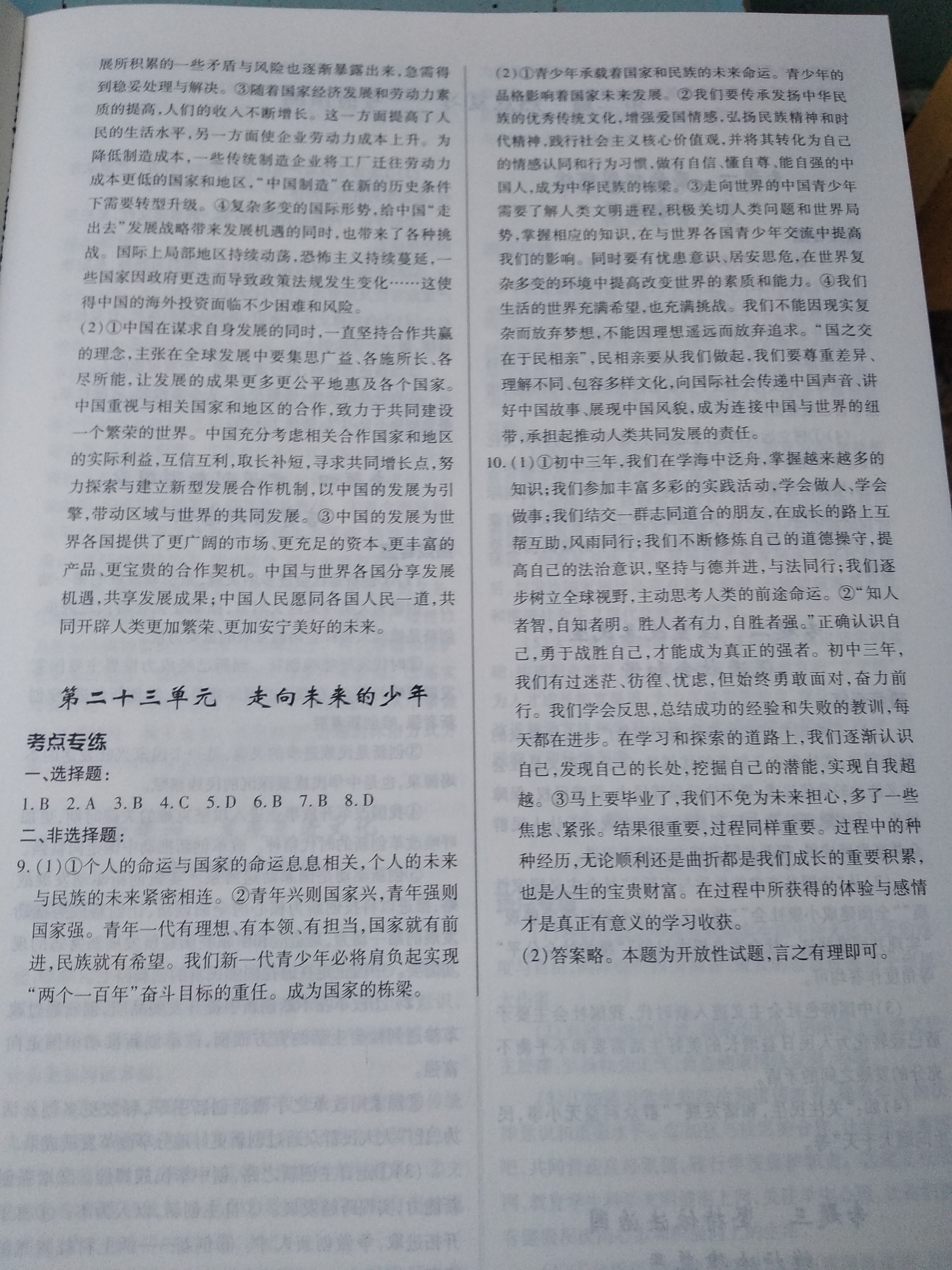 2019高效复习新疆中考道德与法治一本全九年级道德与法治人教版 参考答案第9页