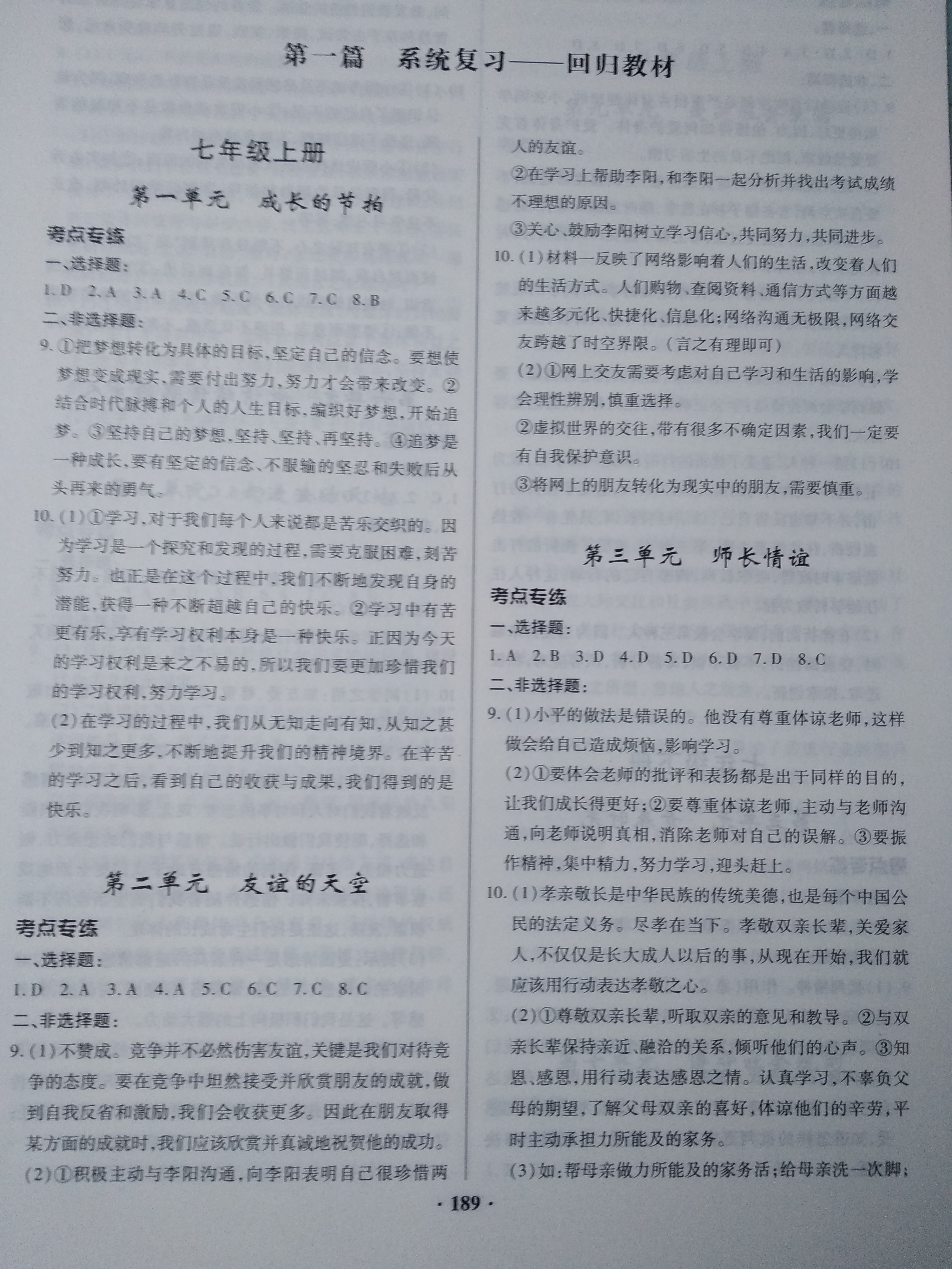 2019高效复习新疆中考道德与法治一本全九年级道德与法治人教版 参考答案第1页