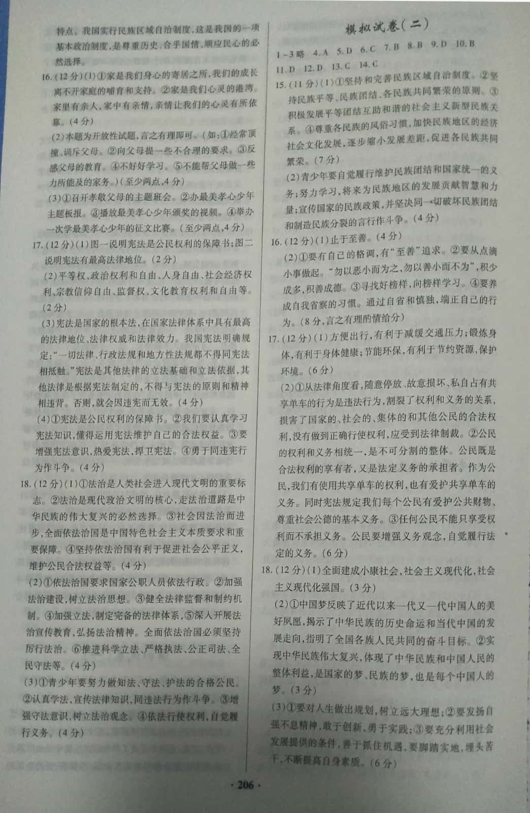 2019高效复习新疆中考道德与法治一本全九年级道德与法治人教版 参考答案第18页