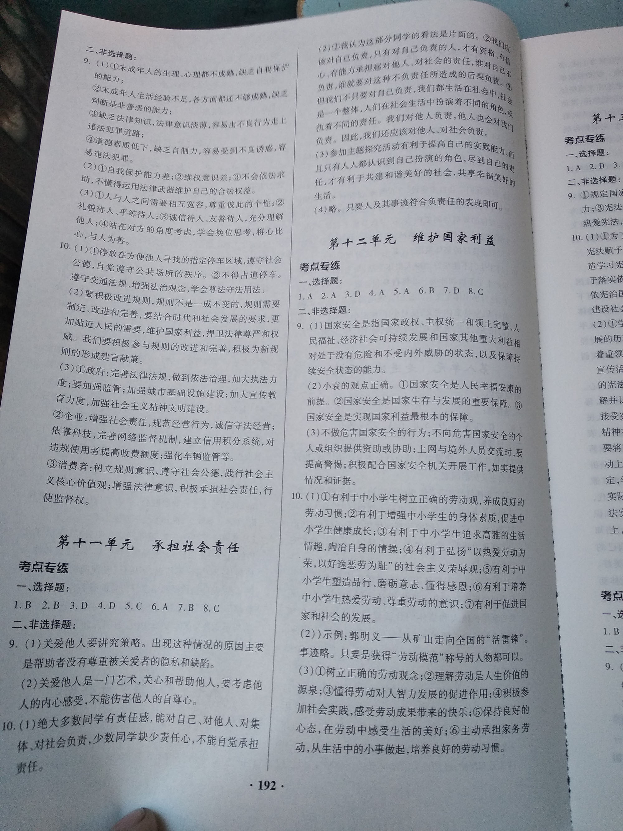 2019高效复习新疆中考道德与法治一本全九年级道德与法治人教版 参考答案第4页