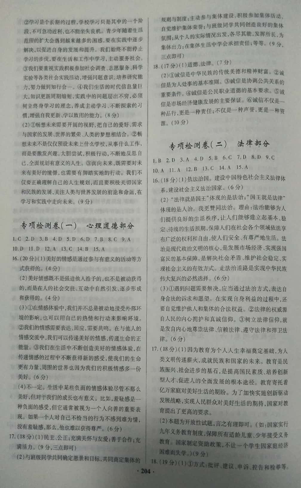 2019高效复习新疆中考道德与法治一本全九年级道德与法治人教版 参考答案第16页