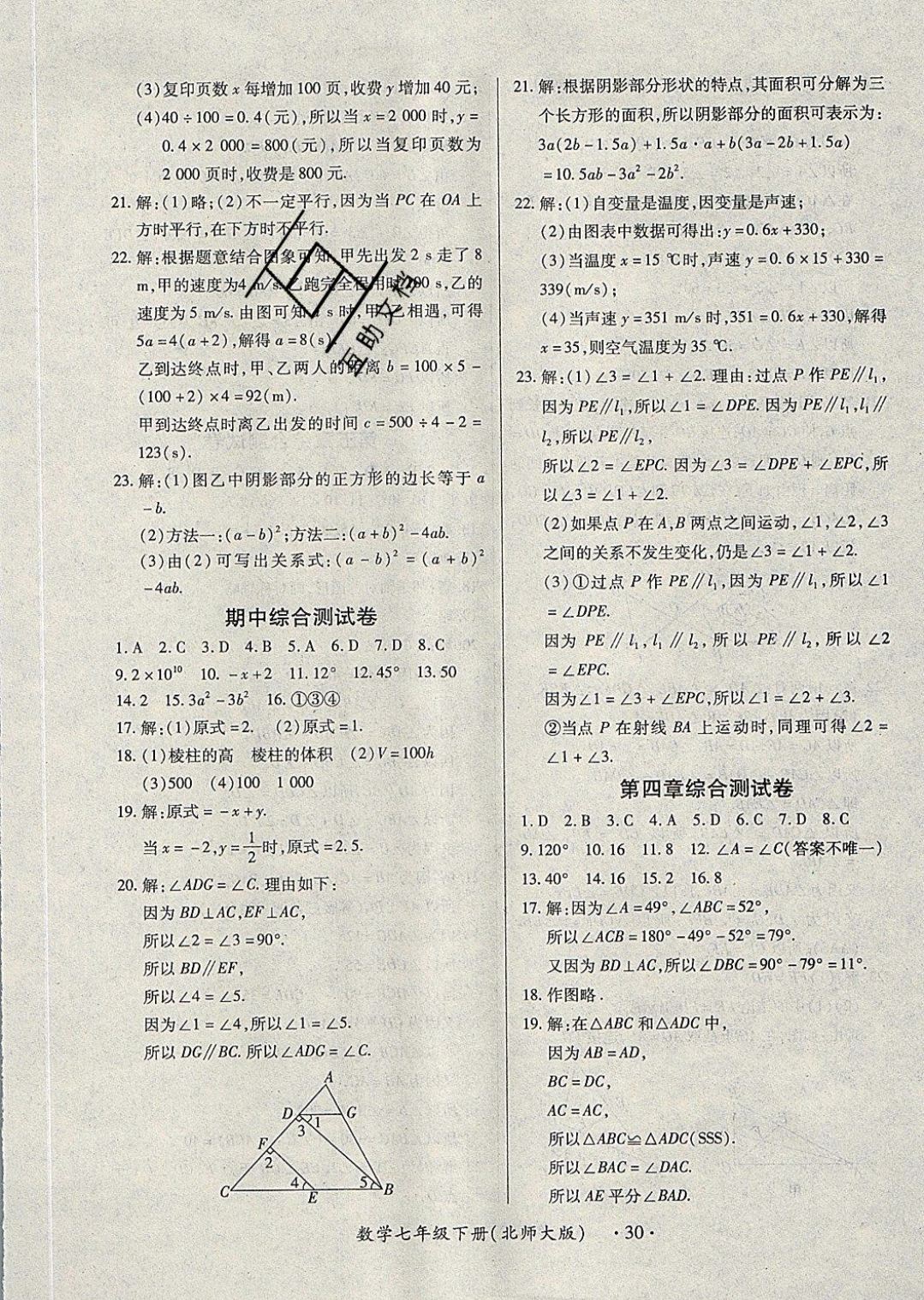 2019一课一练创新练习七年级数学下册北师大版 参考答案第30页