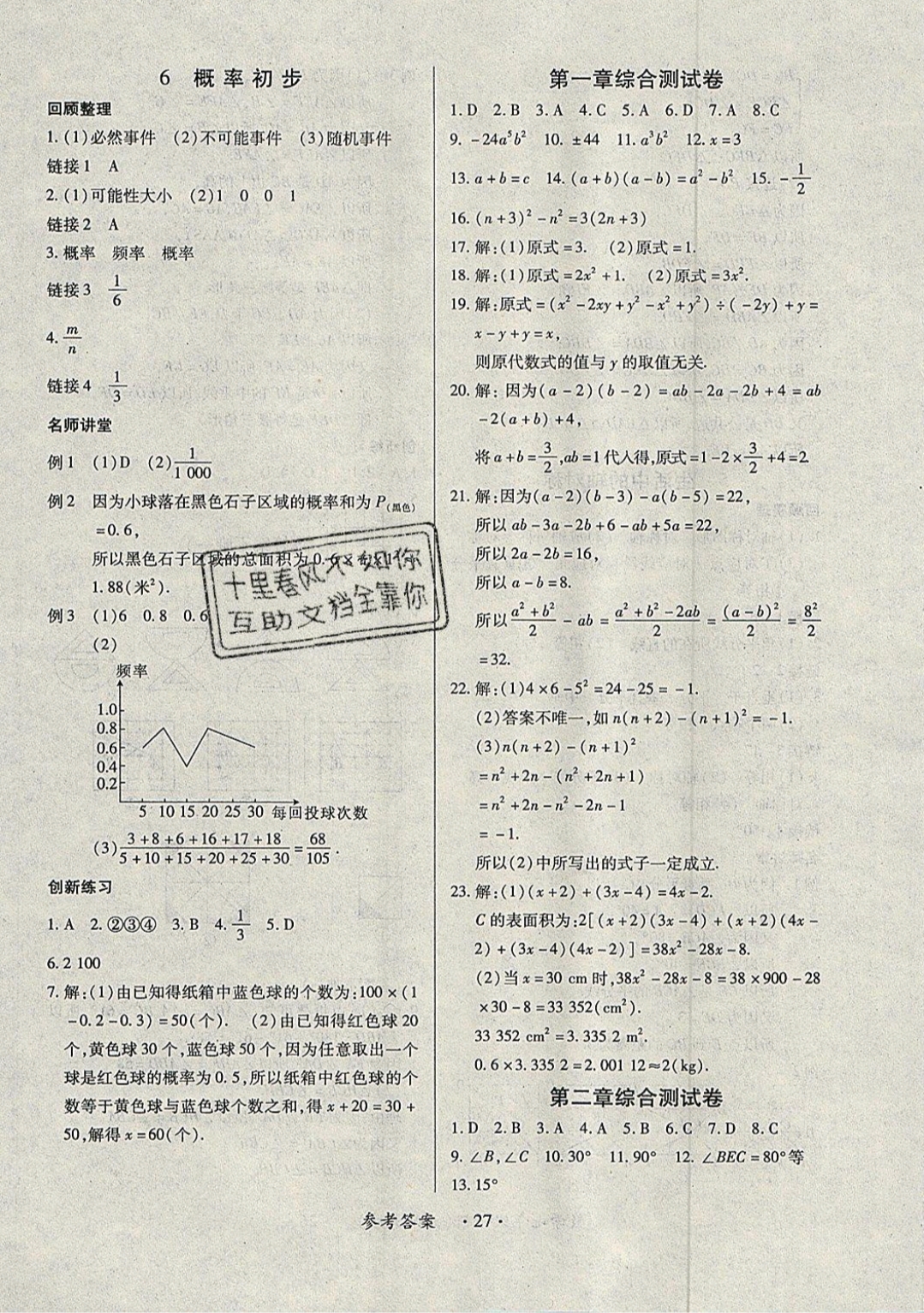 2019一课一练创新练习七年级数学下册北师大版 参考答案第27页