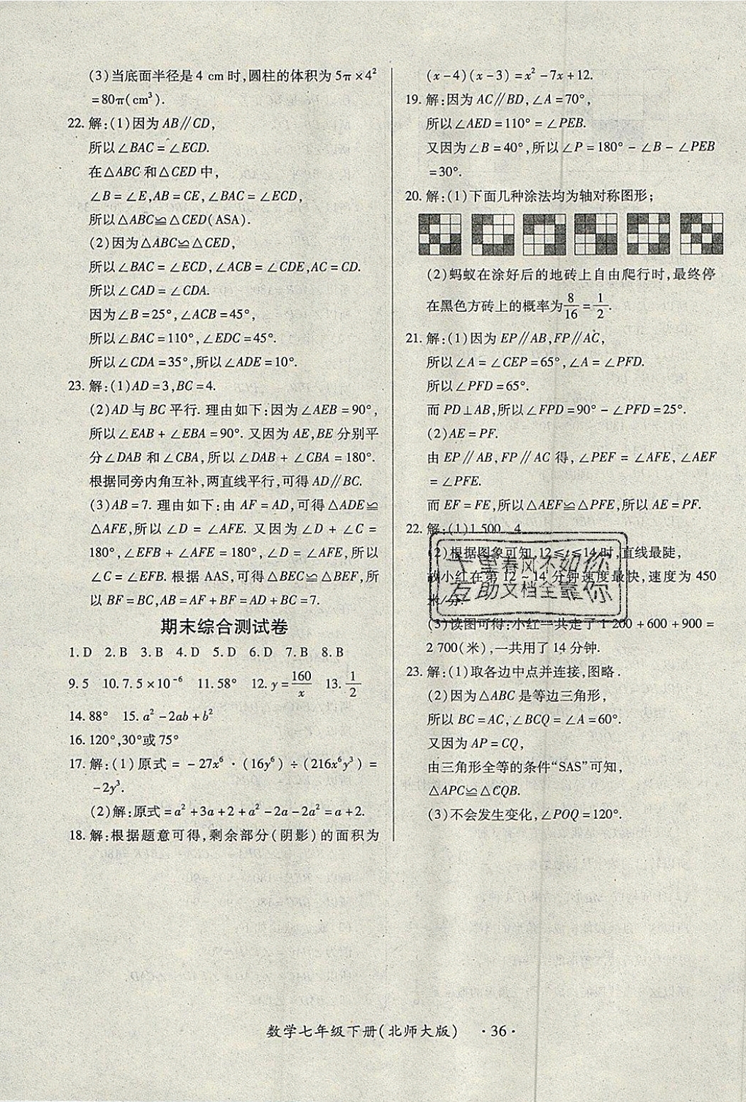 2019一课一练创新练习七年级数学下册北师大版 参考答案第36页