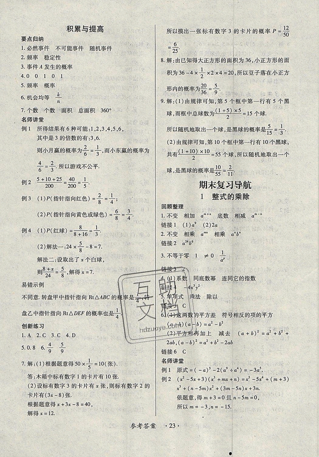 2019一課一練創(chuàng)新練習(xí)七年級數(shù)學(xué)下冊北師大版 參考答案第23頁