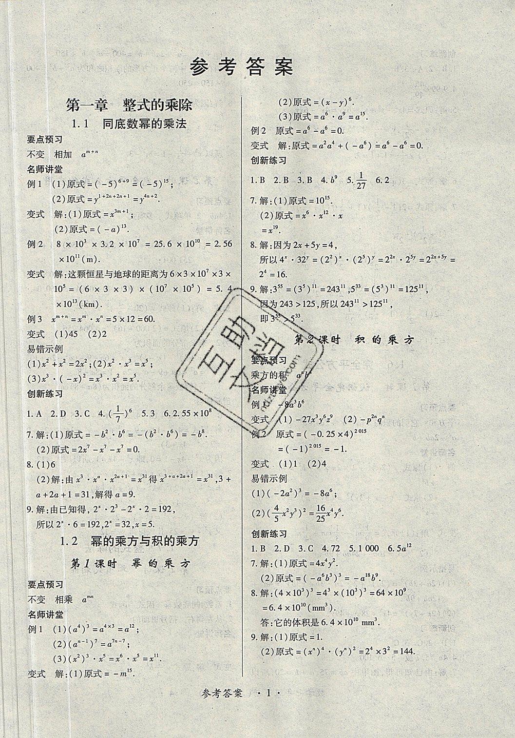 2019一课一练创新练习七年级数学下册北师大版 参考答案第1页