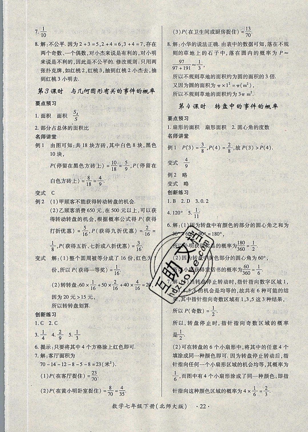 2019一课一练创新练习七年级数学下册北师大版 参考答案第22页