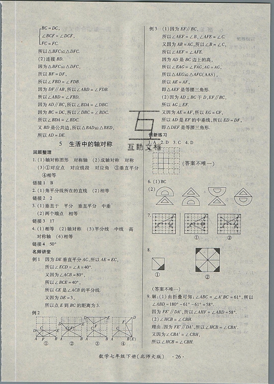 2019一課一練創(chuàng)新練習(xí)七年級(jí)數(shù)學(xué)下冊(cè)北師大版 參考答案第26頁(yè)