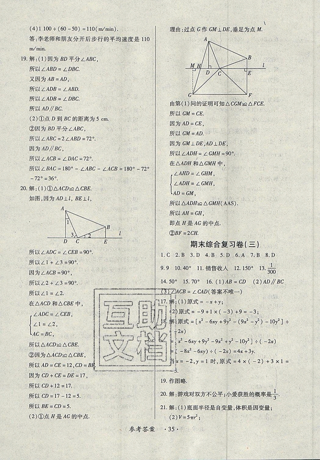 2019一課一練創(chuàng)新練習(xí)七年級(jí)數(shù)學(xué)下冊(cè)北師大版 參考答案第35頁(yè)