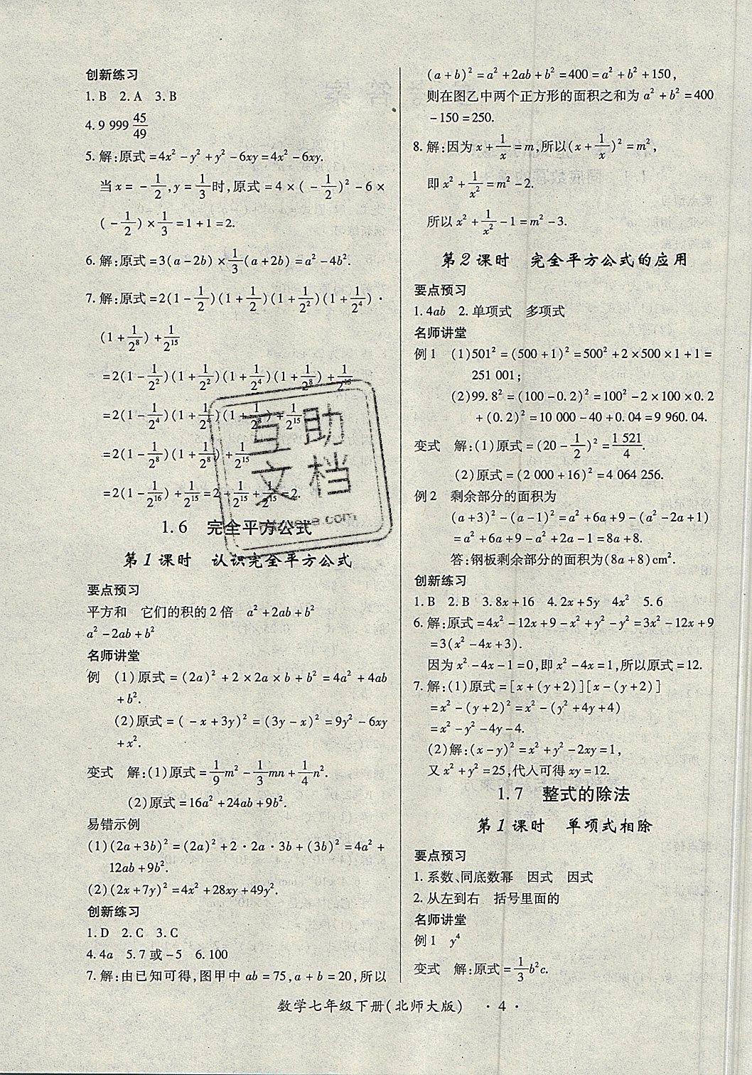 2019一课一练创新练习七年级数学下册北师大版 参考答案第4页