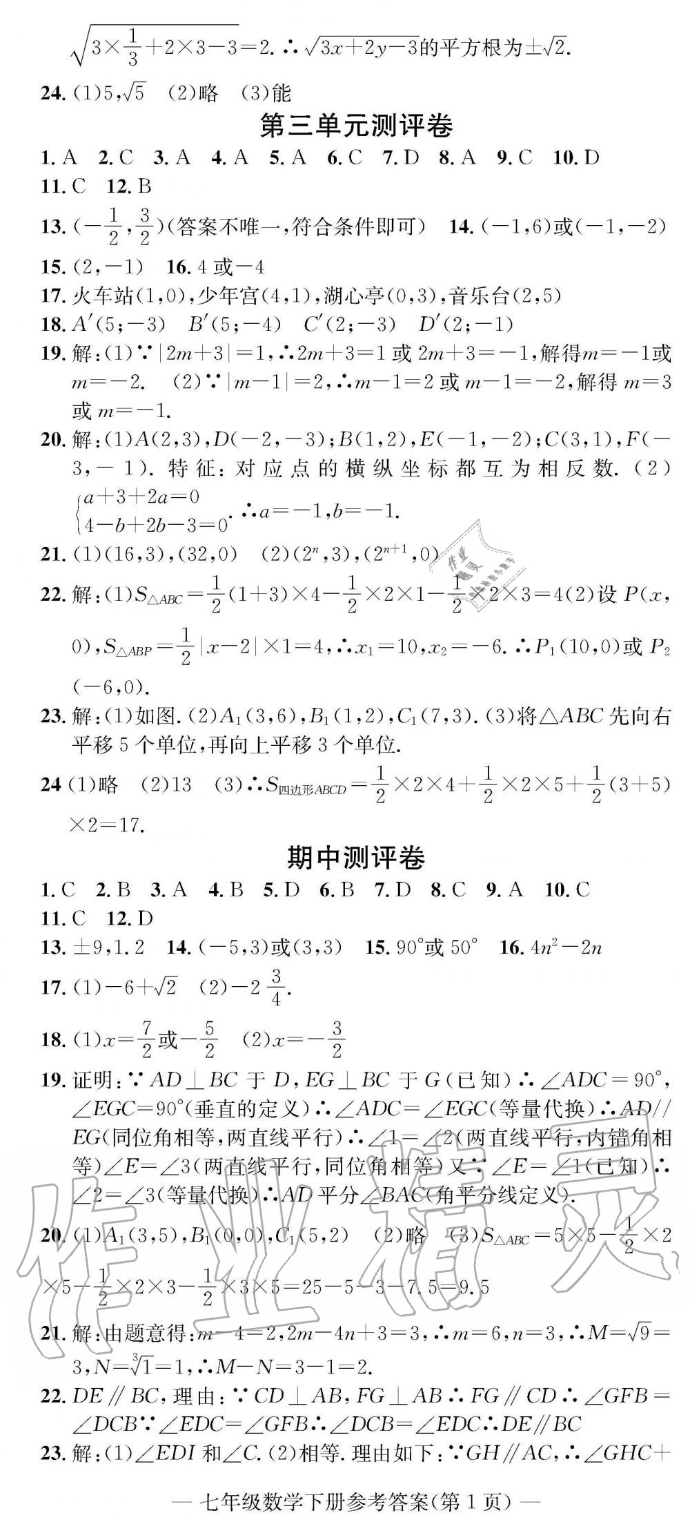 2019年学业评价测试卷七年级数学下册人教版 参考答案第2页