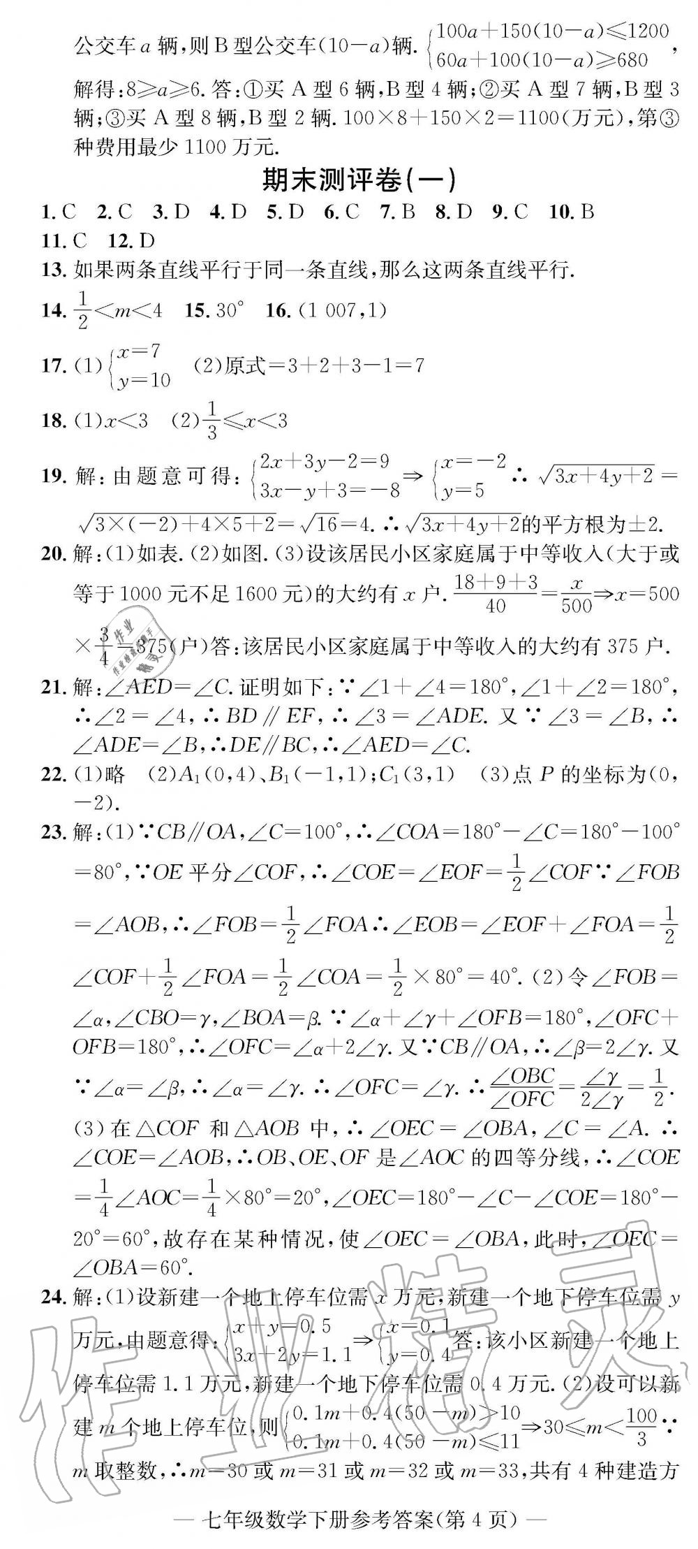 2019年学业评价测试卷七年级数学下册人教版 参考答案第11页