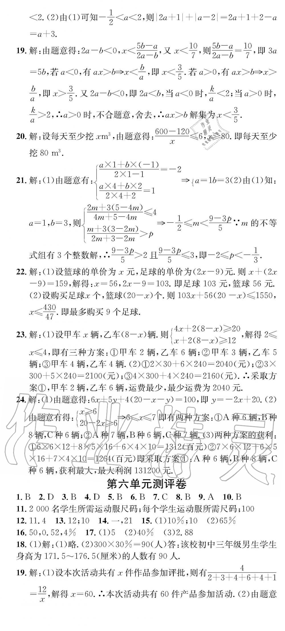 2019年学业评价测试卷七年级数学下册人教版 参考答案第6页