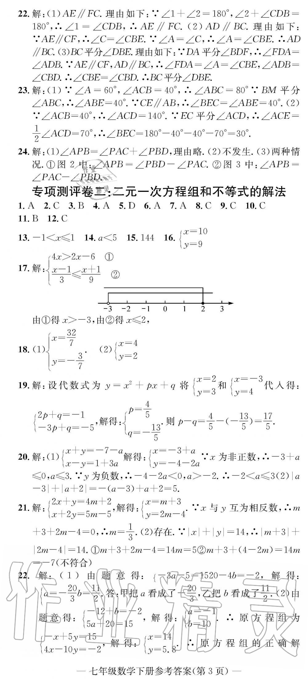 2019年学业评价测试卷七年级数学下册人教版 参考答案第8页