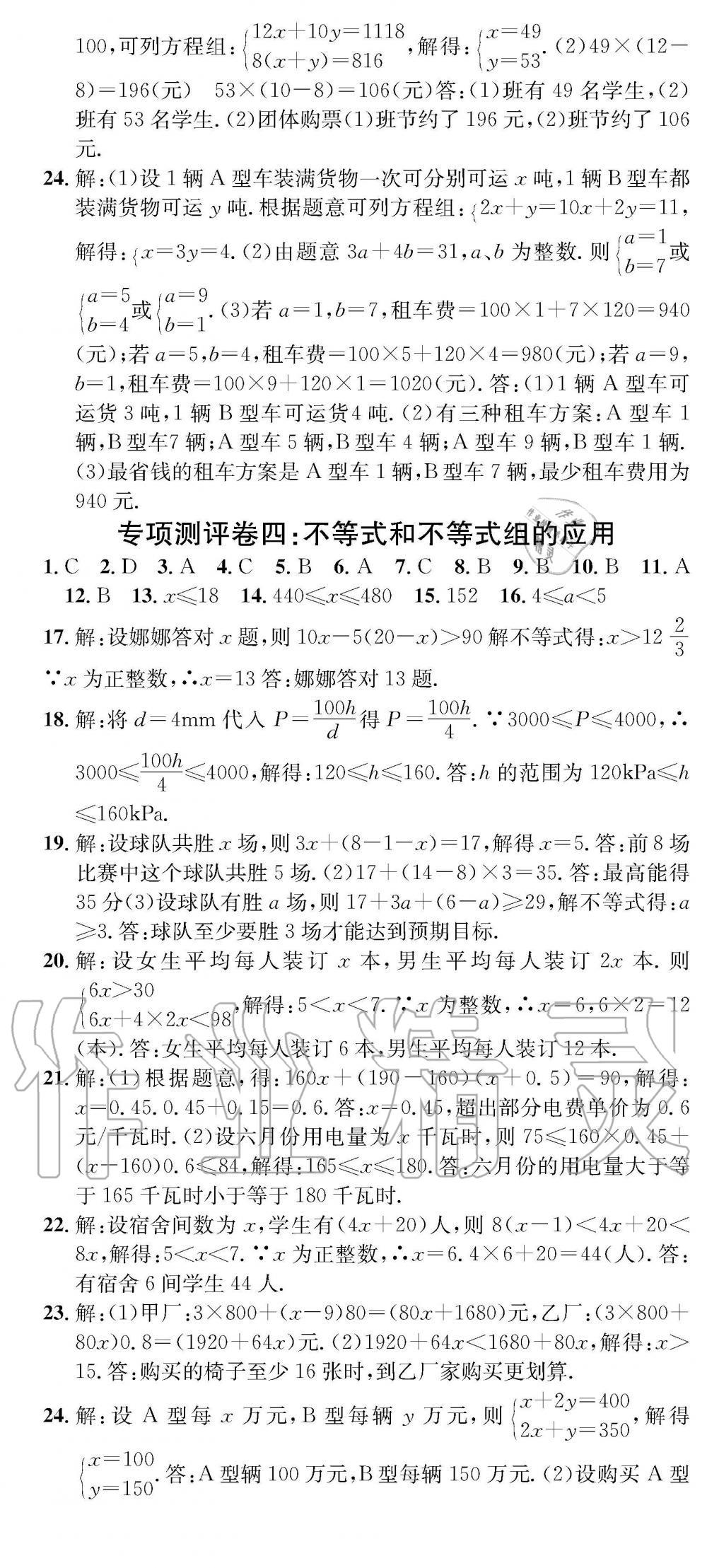 2019年学业评价测试卷七年级数学下册人教版 参考答案第10页